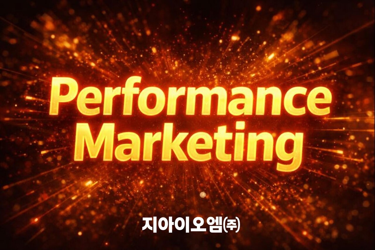지아이오엠, “2004년 설립 이후 축적된 노하우로 퍼포먼스 마케팅 이끈다”