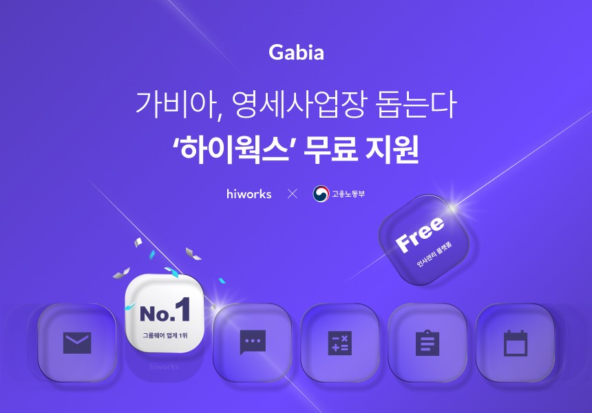 가비아, ‘영세사업장 인사노무관리체계 구축 지원 사업’ 공급기업 선정