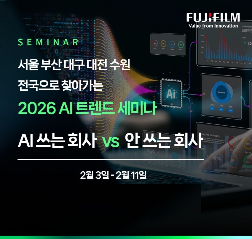 한국후지필름BI, ‘2026 AI 트렌드 세미나’ 전국 5개 도시 순회 개최
