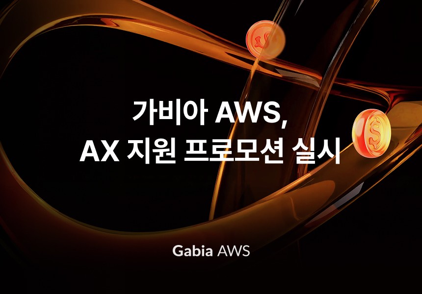 가비아, AWS AI 서비스 이용 크레딧 지원