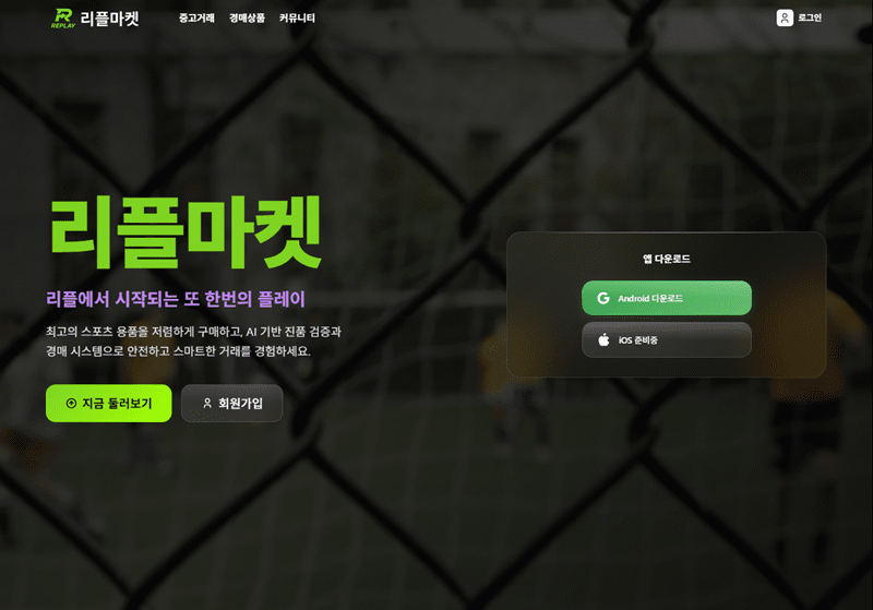 FreeWhyFind, AI 기술 집약한 ‘리플마켓’ 론칭...중고 스포츠 시장 새 표준 제시