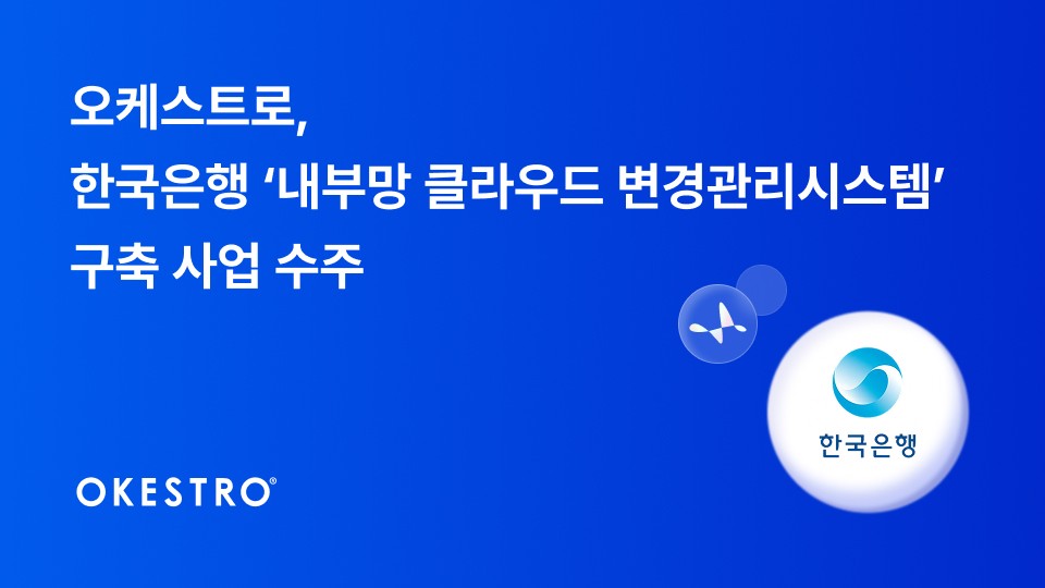 오케스트로, 한국은행 ‘내부망 클라우드 변경관리시스템’ 구축 사업 맡는다