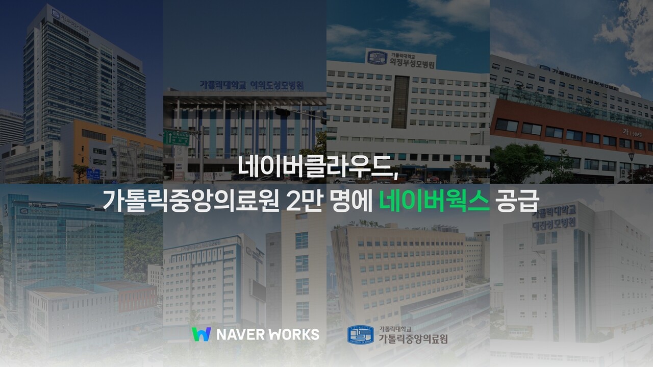 네이버클라우드, 가톨릭중앙의료원에 AI 업무 협업툴 ‘네이버웍스’ 공급
