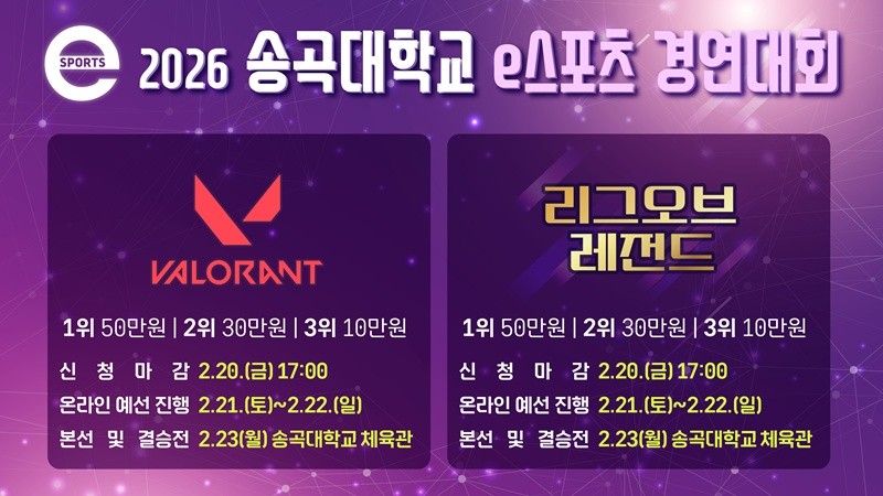 송곡대학교, 2026 e스포츠 경연 대회 개최…발로란트·LoL 5:5 토너먼트 진행