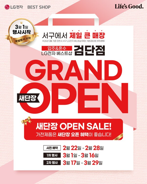 LG전자 베스트샵 검단점, 26년 초대형 매장 새단장 그랜드 오픈 행사 진행
