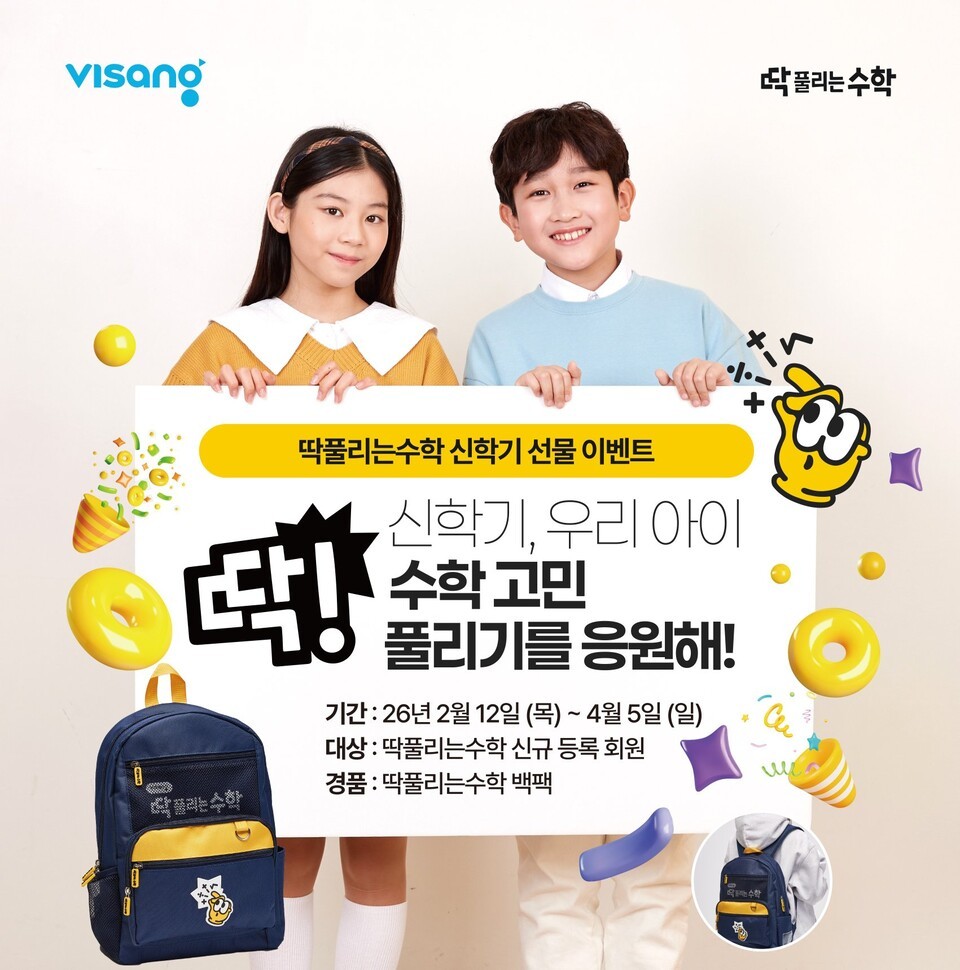 비상교육 딱풀리는수학, 초등 수학 자신감 키우는 신학기 이벤트 전개