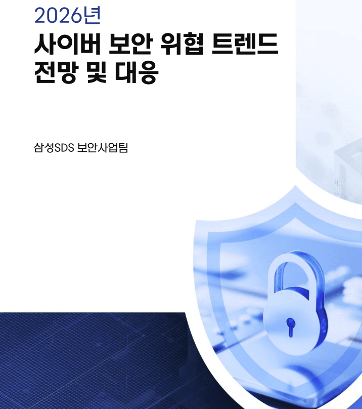 삼성SDS "AI 확산으로 피싱∙데이터 유출 등 새로운 보안 위협 대비해야"