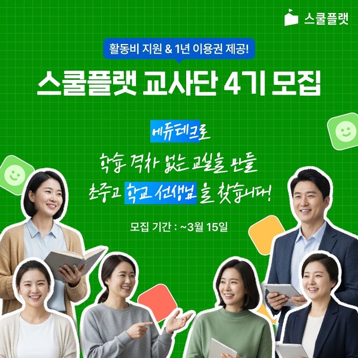 프리윌린, ‘스쿨플랫 교사단 4기’ 모집…교사 주도 디지털 교육 혁신 박차