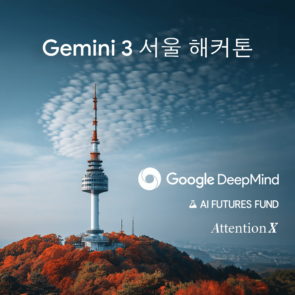 구글, 서울서 ‘제미나이 3 해커톤’ 연다