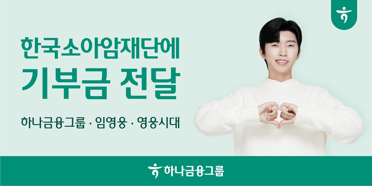 하나금융, 한국소아암재단에 ‘HERO 체크카드’적립 기부금 전달