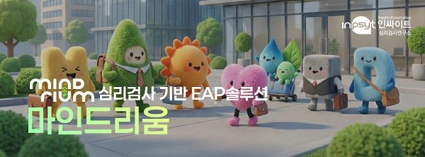 인싸이트, 심리검사 기반 EAP ‘마인드리움’ 론칭…30년 콘텐츠 인프라 결합