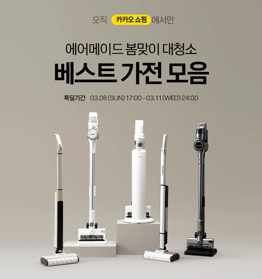 에어메이드, 카카오톡 채널서 '봄맞이 대청소 베스트 가전 모음' 프로모션 진행