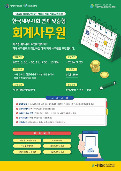 서대문여성새로일하기센터, ‘한국세무사회 연계 맞춤형 회계사무원 과정’ 교육생 모집