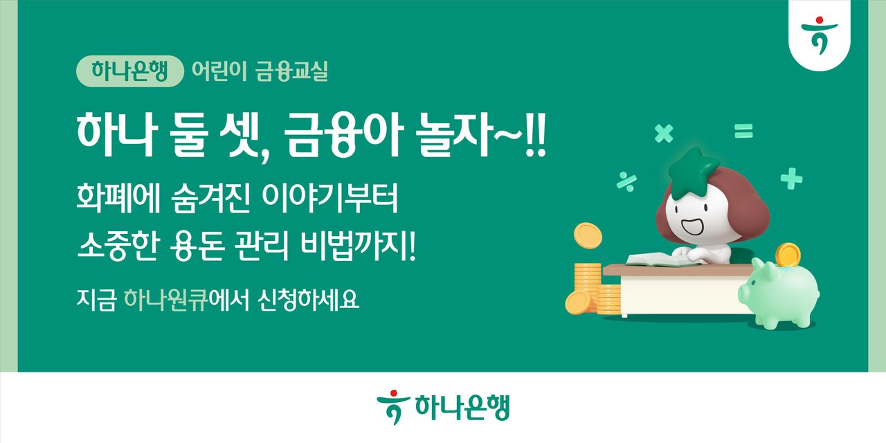 하나은행, 초등학생 대상 어린이 금융교육 실시