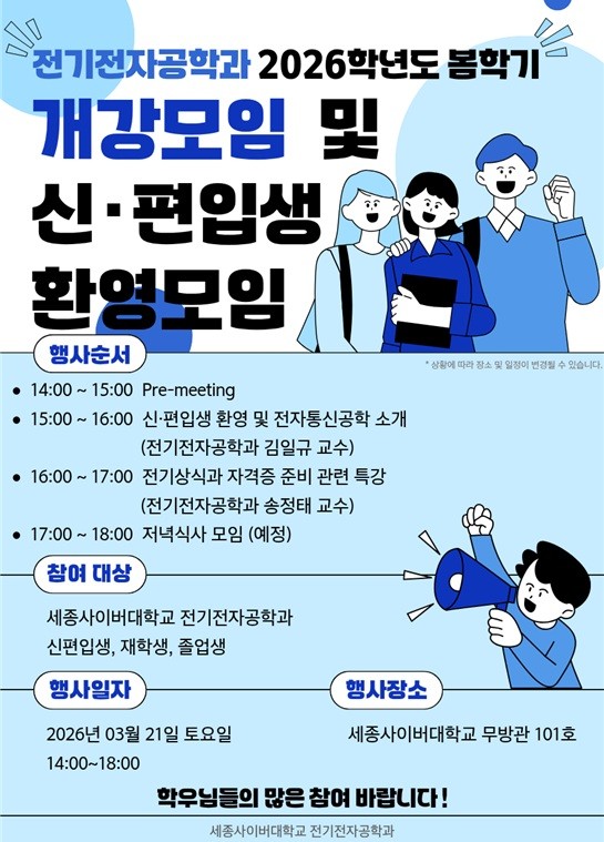 세종사이버대학교 전기전자공학과, 2026학년도 봄학기 개강모임∙신편입생 환영행사 개최