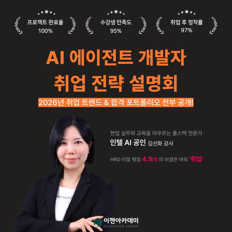 이젠아카데미, AI 에이전트 서비스 개발자 취업 전략 설명회 성료