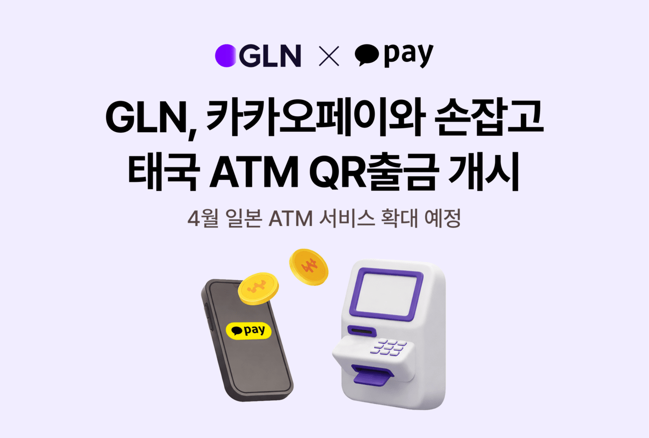 GLN인터내셔널, 카카오페이와 태국 ATM 'QR출금 서비스' 개시