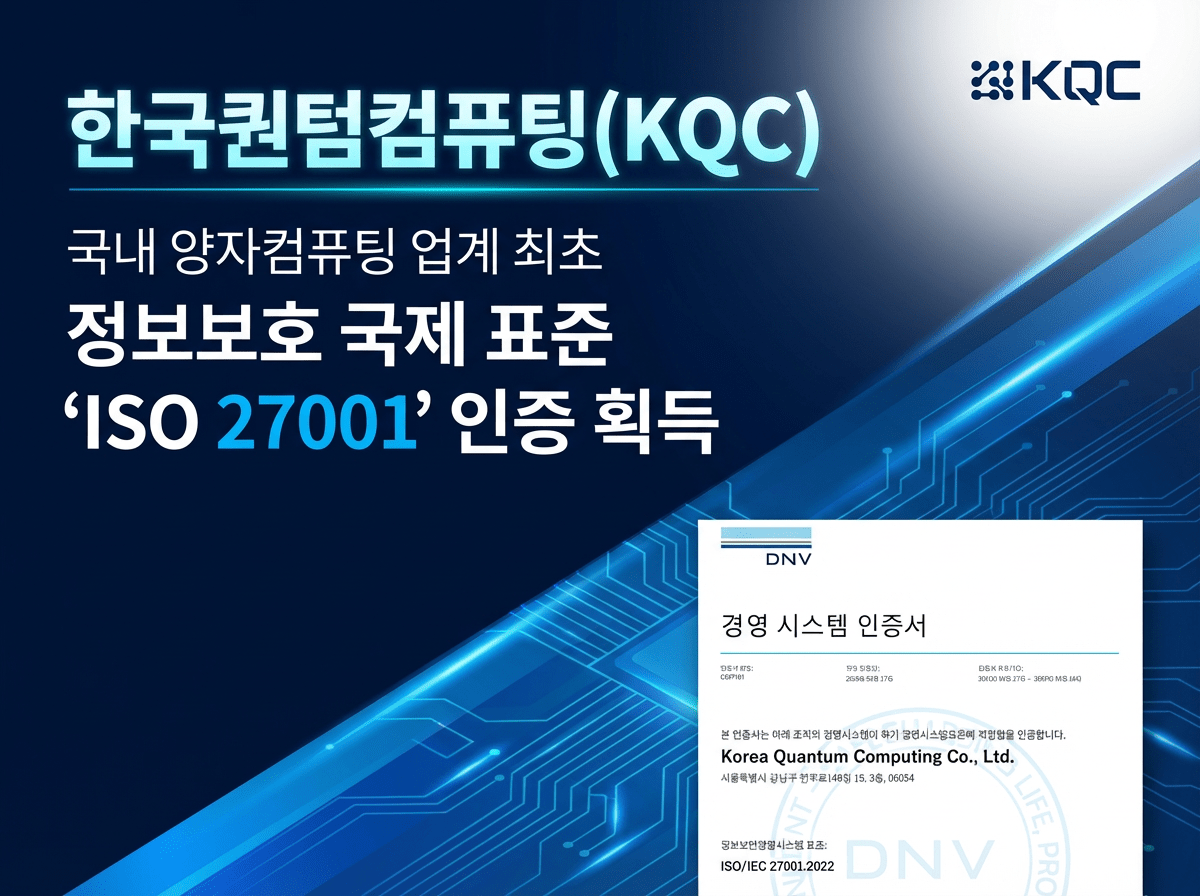 한국퀀텀컴퓨팅, ‘ISO 27001’ 국제 인증 획득