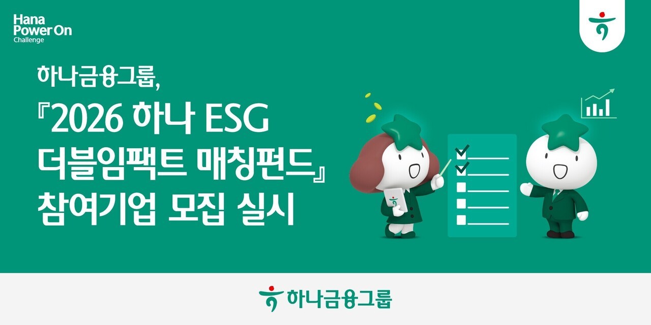 하나금융, 'ESG 더블임팩트 매칭펀드' 참여기업 찾는다