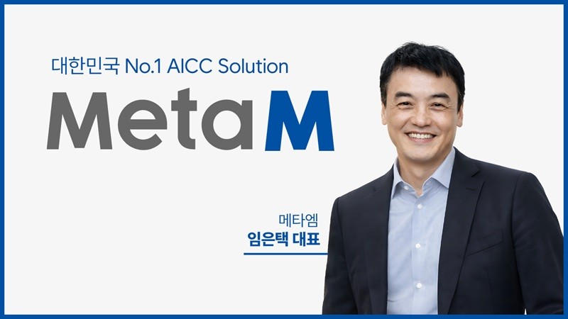 메타엠, AI 리더십 강화…임은택 신임 대표 취임으로 AICC 혁신 본격화