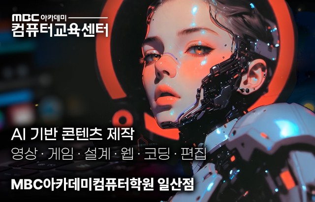 게임∙국비지원 전문 ‘MBC아카데미컴퓨터학원 일산점’ 오픈…AI 기반 교육과정 운영