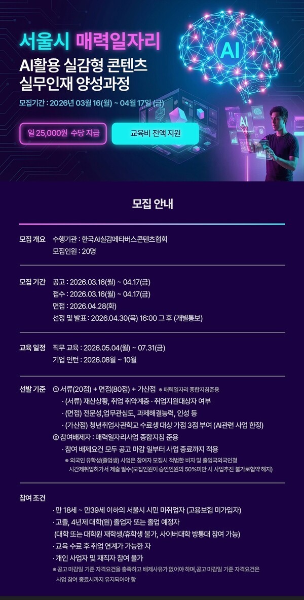 서울시, 매력일자리 ‘AI실감형 콘텐츠 실무인재 양성과정’ 교육생 모집