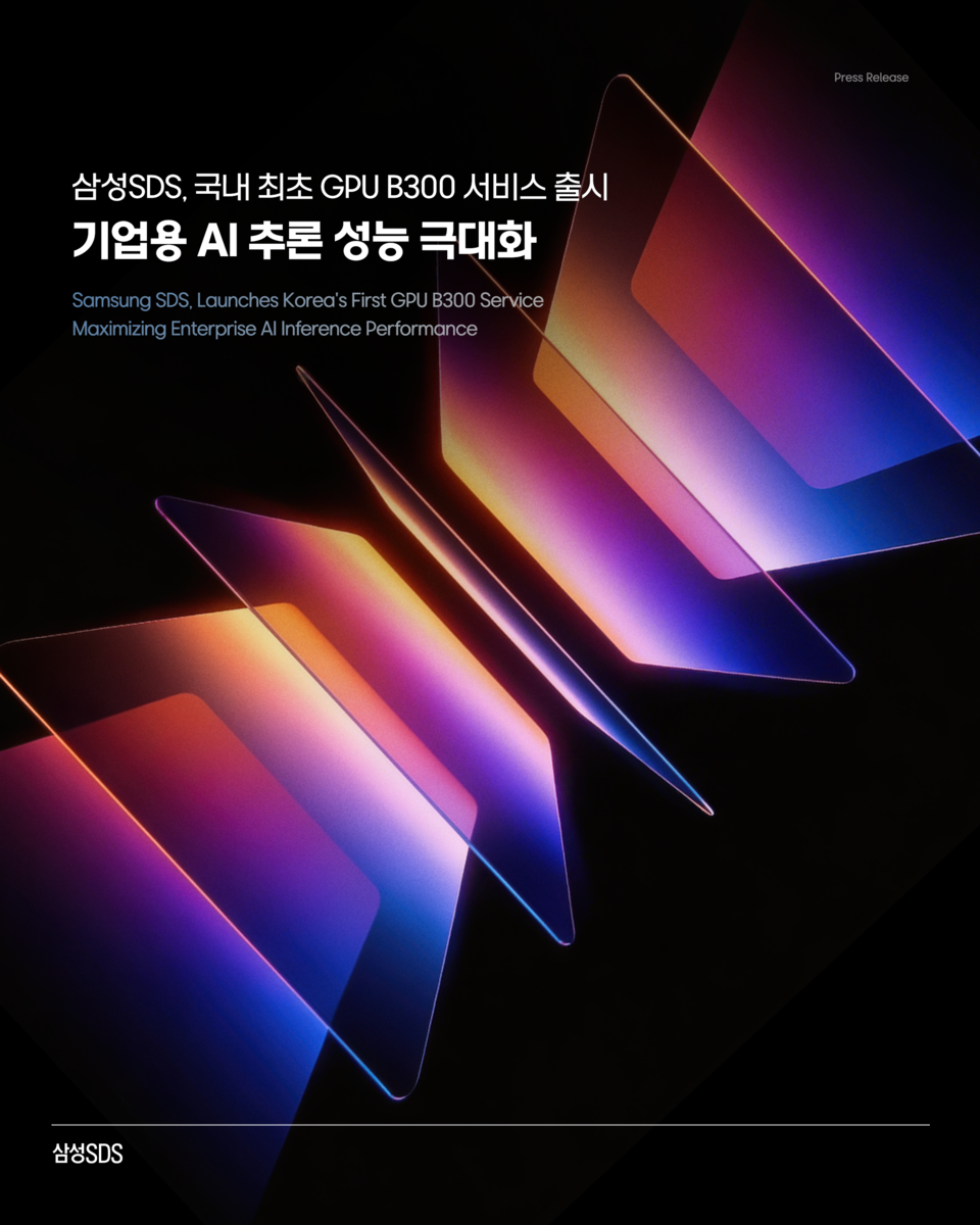 삼성SDS, B300 GPU 서비스 출시…기업용 AI 추론 성능 극대화