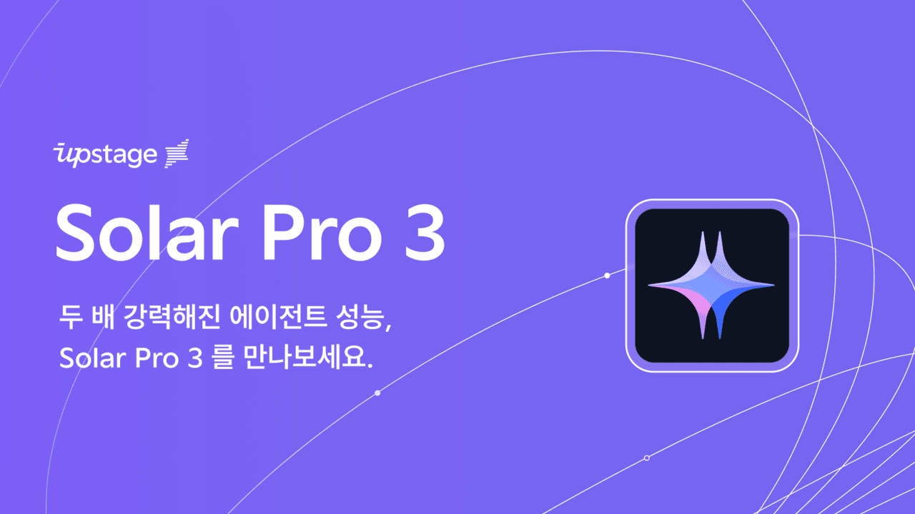 업스테이지, 에이전트 AI 특화 ‘솔라 프로 3’ 공개…성능 2배↑