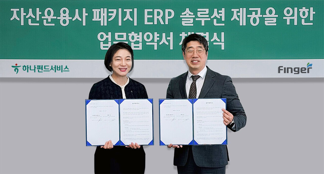 하나펀드서비스, 핑거와 자산운용사 통합 ERP 솔루션 제공 협력