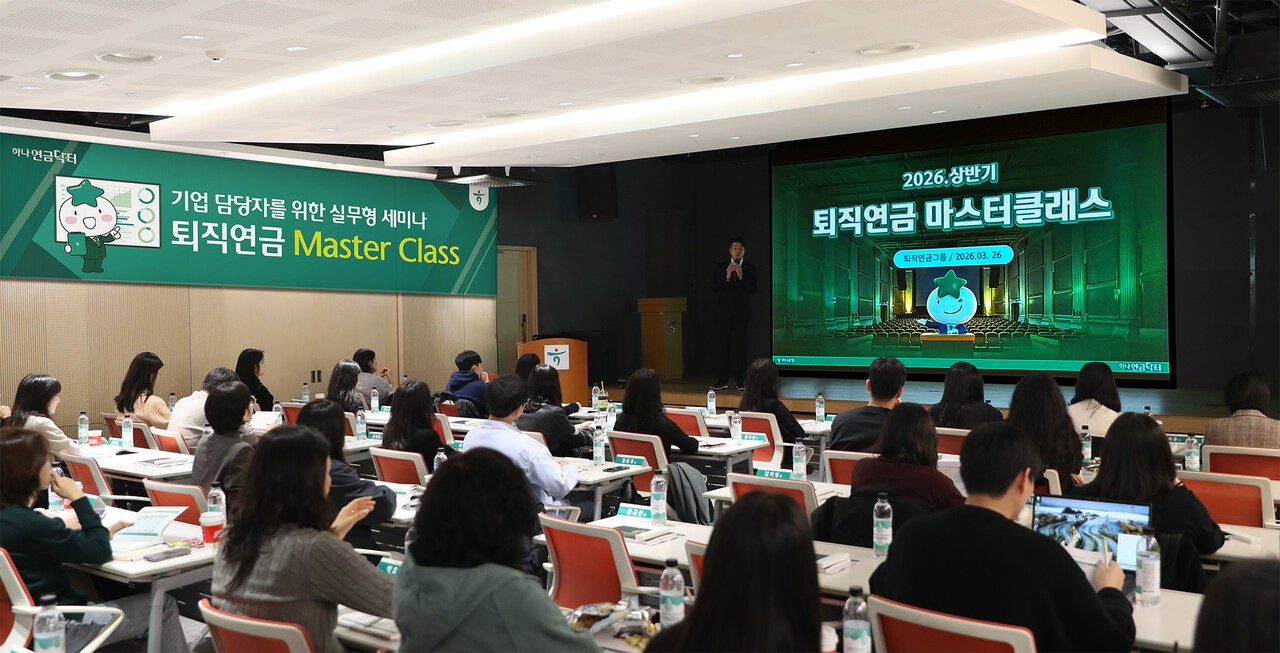 하나은행, 기업 퇴직연금 담당자 대상 '마스터 클래스' 세미나 개최