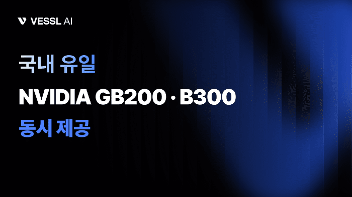 베슬AI, 최신 GPU 확보…‘GB200·B300 동시 제공’ 네오클라우드 운영