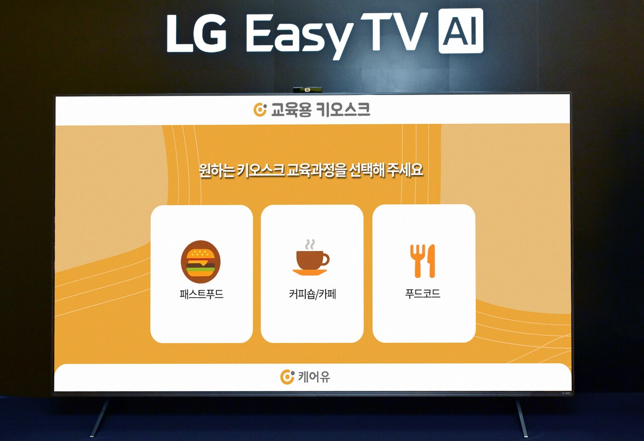 LG전자, '이지 TV'서 키오스크 주문 연습 서비스 ‘캐어유’ 선보여