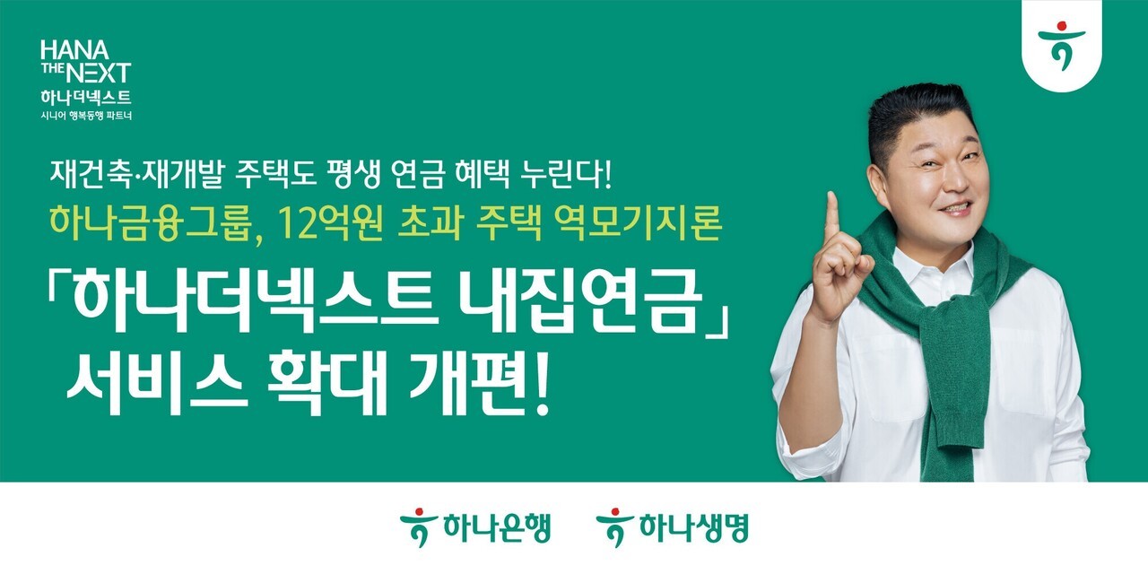 하나금융, 12억원 초과 주택 역모기지론 서비스 확대 개편