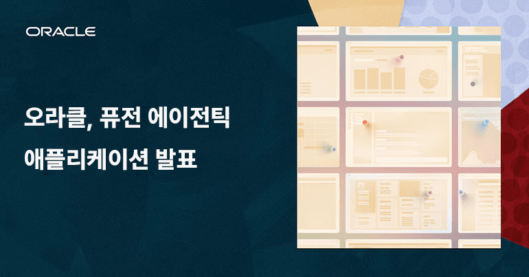 오라클, 퓨전 에이전틱 애플리케이션 발표