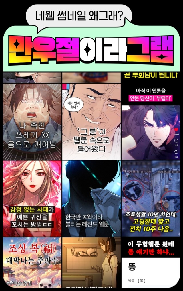 네이버웹툰, 만우절 맞아 ‘SNS 탐색 탭’ 콘셉트 썸네일 교체