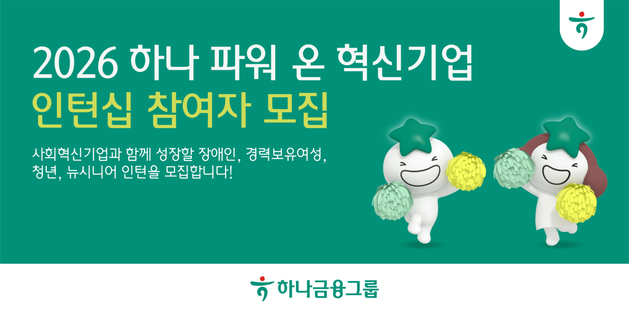 하나금융, 취약계층 일자리 창출 위한 혁신기업 인턴십 참여자 모집