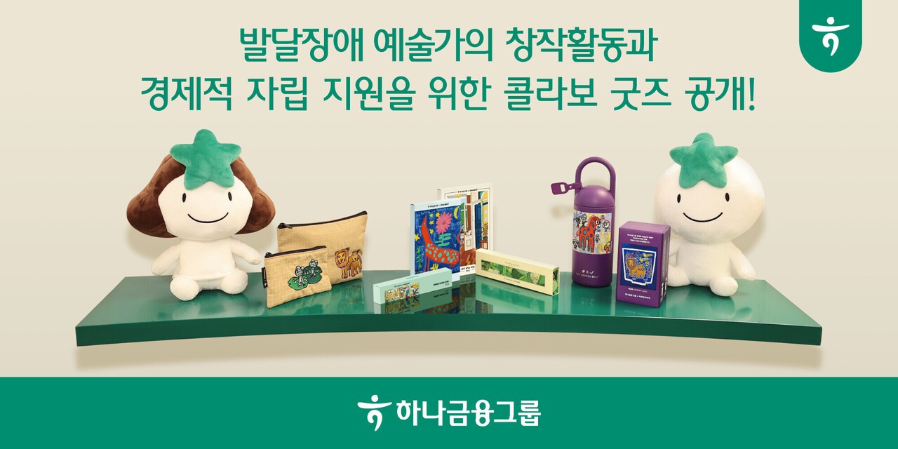 하나금융, 발달장애 예술가 지원 콜라보 굿즈 공개