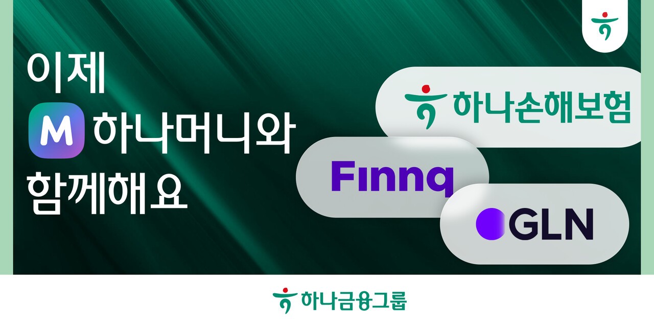 하나금융, '하나머니'에 하나손보·핀크·GLN 합류