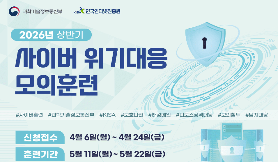 과기정통부, 상반기 사이버 위기 대응 모의훈련 실시