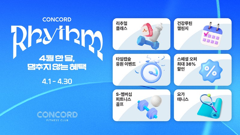 콩코드, ‘CONCORD: RHYTHM 2026’ 개최…“매일 움직임을 습관으로”