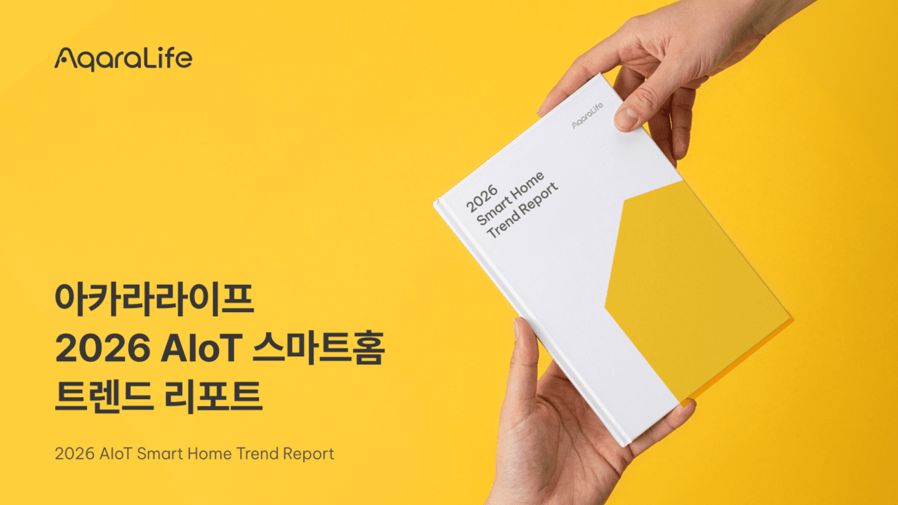 아카라라이프, 스마트홈 자동화 이용 현황 담은 ‘2026 AIoT 스마트홈 트렌드 리포트’ 공개