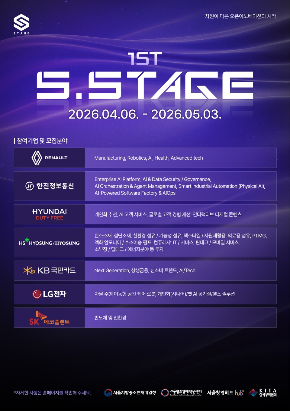 서울창조경제혁신센터, ‘2026 1st S.Stage’ 개최…참여 대기업 확대·프로그램 고도화