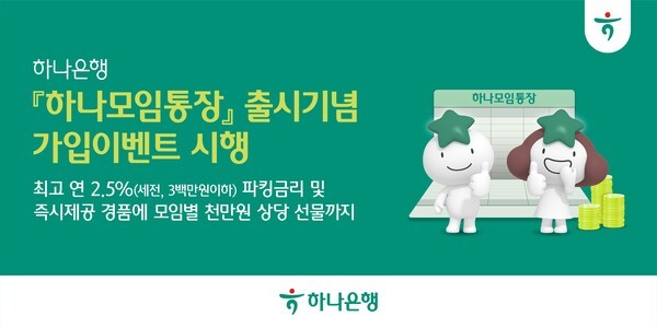 하나은행, 금리 혜택∙관리 편의성 결합 '하나모임통장' 출시