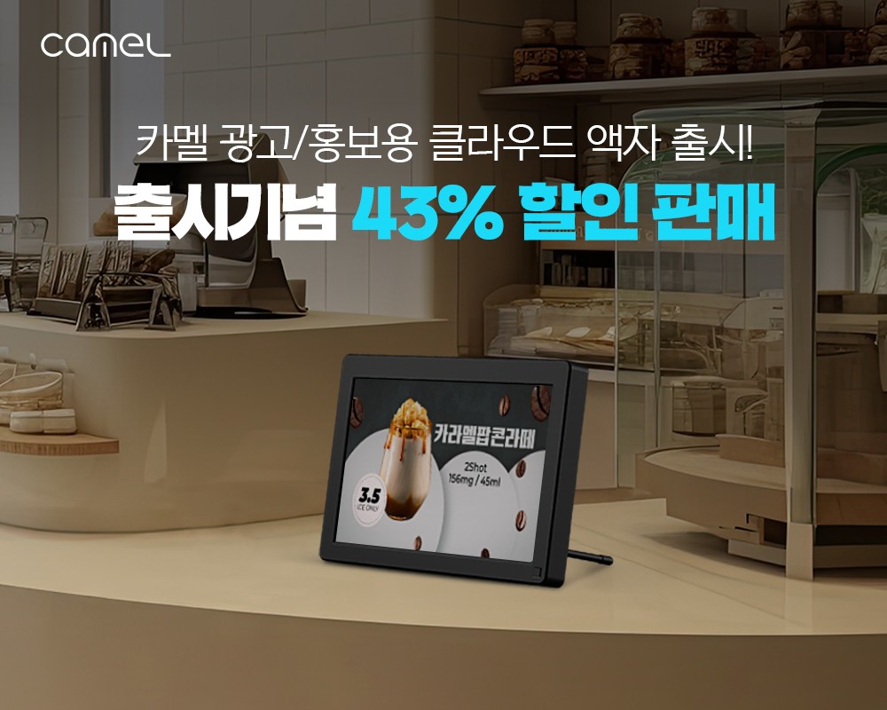 카멜, 광고용 클라우드 디지털액자 ‘CPF1010AD’ 출시