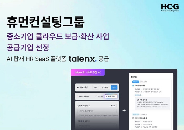 휴먼컨설팅그룹 ‘탈렌엑스’, 2년 연속 ‘중소기업 클라우드 보급·확산 사업’ 공급기관 선정