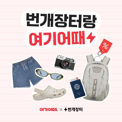 여기어때 X 번개장터, 프로모션 진행…번개장터 포인트 제공