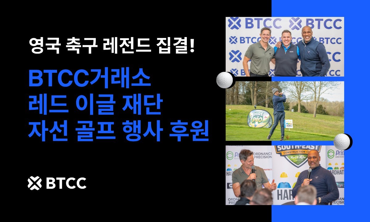 BTCC 거래소, 레드 이글 재단 자선 골프 행사 후원…레스 퍼디난드 MBE 참석