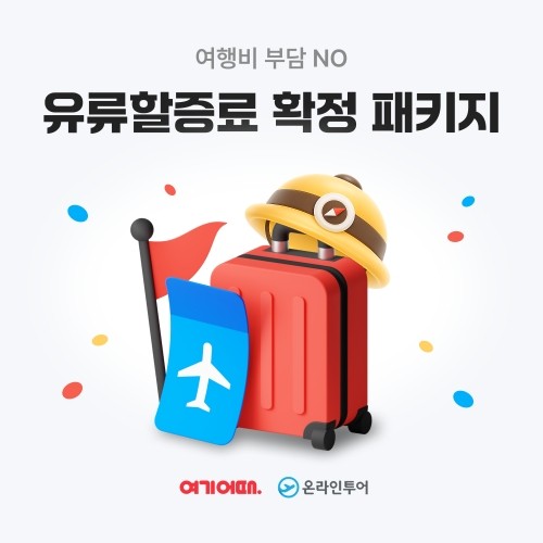 여기어때, 온라인투어와 함께 유류할증료 부담 없는 패키지 기획전 진행
