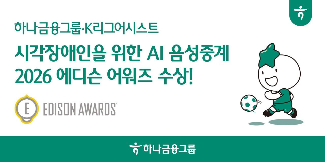 하나금융, AI 음성중계 서비스로 '에디슨 어워즈' 수상