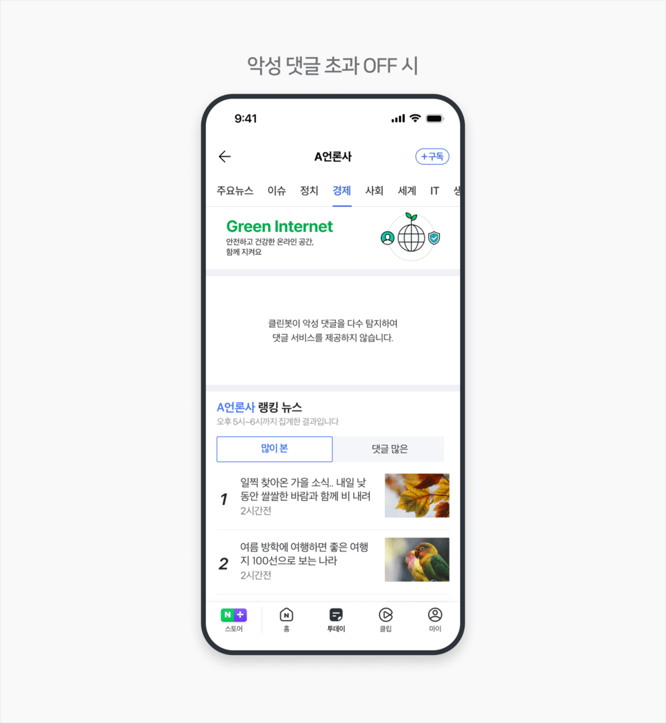 네이버, 악플 많아지면 뉴스 댓글 서비스 자동 중단